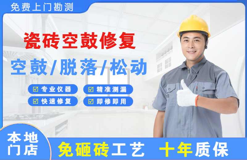 乌达瓷砖空鼓修复