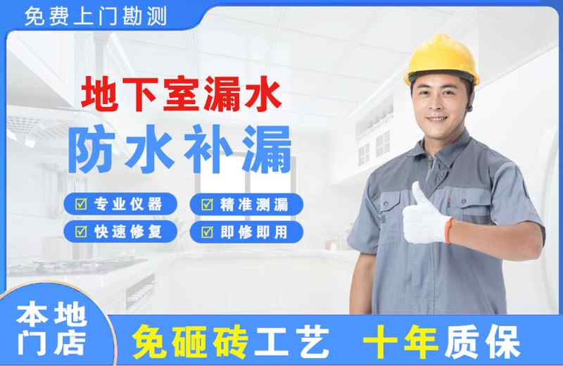 乌达地下室漏水维修