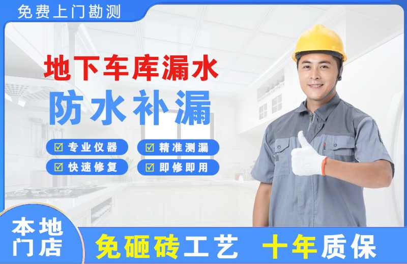 乌达地下车库漏水维修